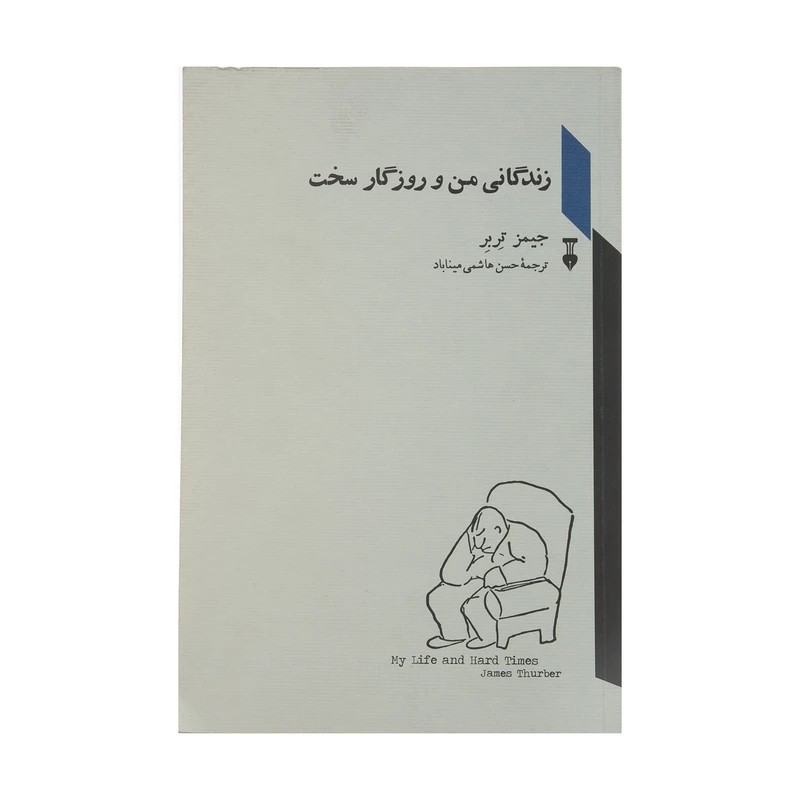 کتاب زندگانی من و روزگار سخت نشر نو