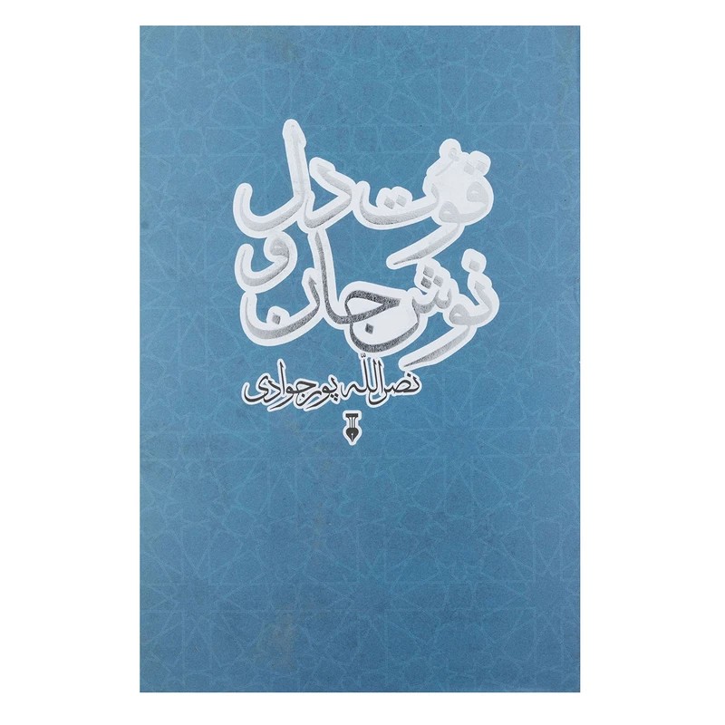 کتاب قوت دل و نوش جان نشر نو