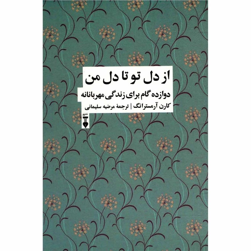 کتاب از دل تو تا دل من نشر نو