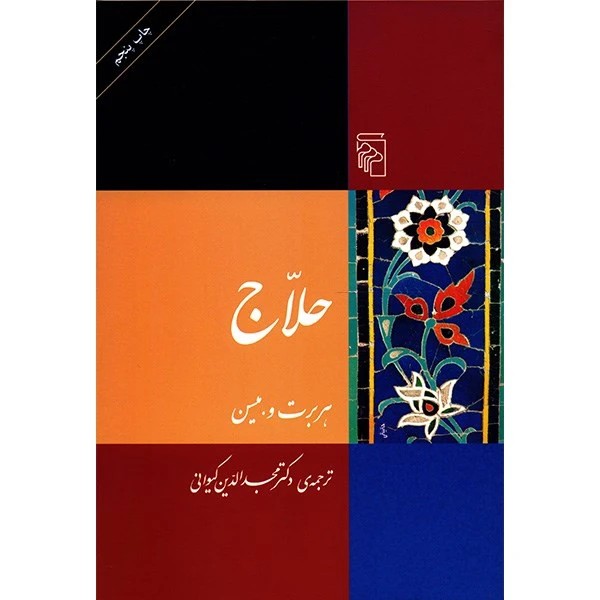 کتاب حلاج نشر مرکز