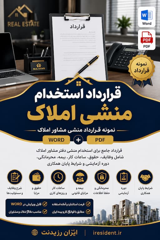قرارداد استخدام منشی املاک Word + PDF | نمونه قرارداد منشی املاک