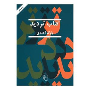 کتاب تردید نشر مرکز