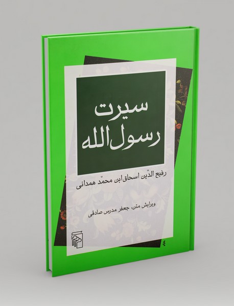 کتاب سیرت رسول الله نشر مرکز