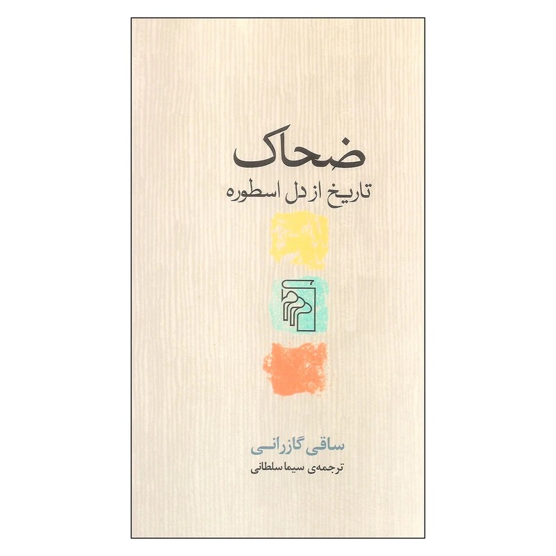 کتاب ضحاک نشر مرکز
