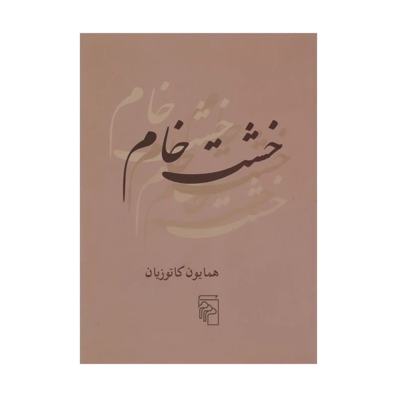 کتاب خشت خام نشر مرکز