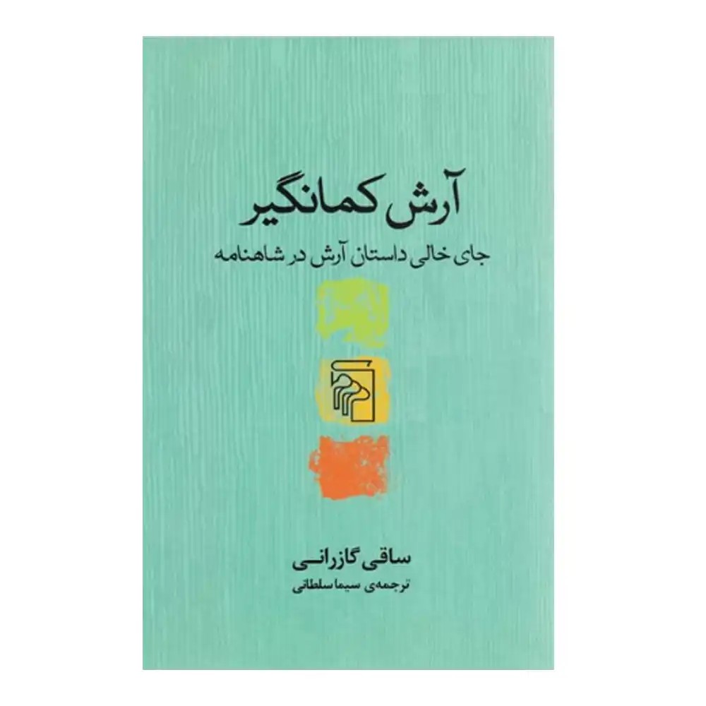 کتاب آرش کمانگیر نشر مرکز