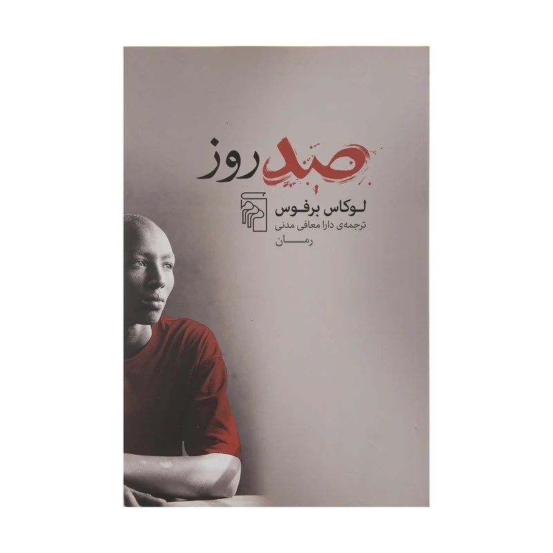 کتاب صد روز نشر مرکز