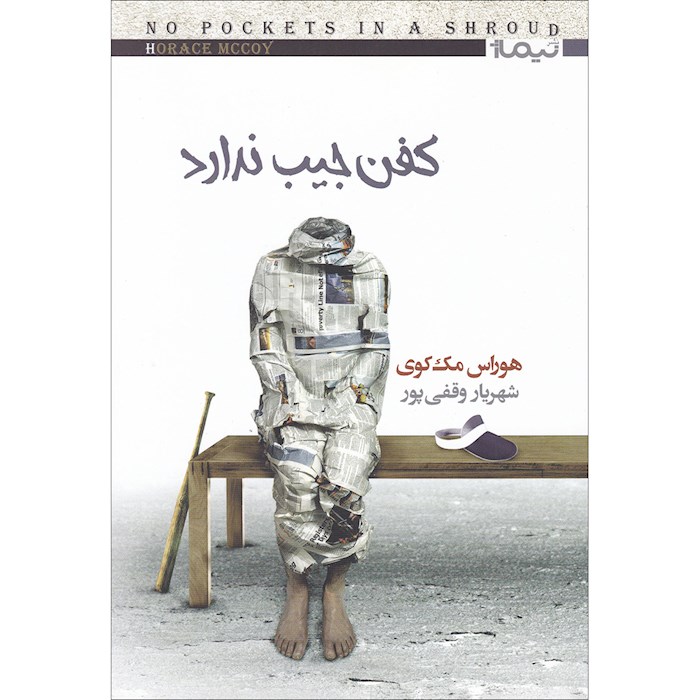 کتاب کفن جیب ندارد نشر نیماژ