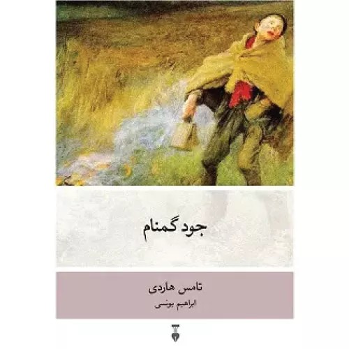کتاب جود گمنام انتشارات فرهنگ نشر نو