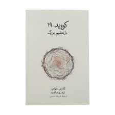 کتاب کووید-19:باز تنظیم بزرگ نشر نو
