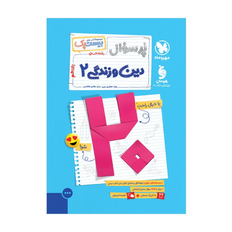 بیست پک دین و زندگی 2 یازدهم انسانی مهر و ماه
