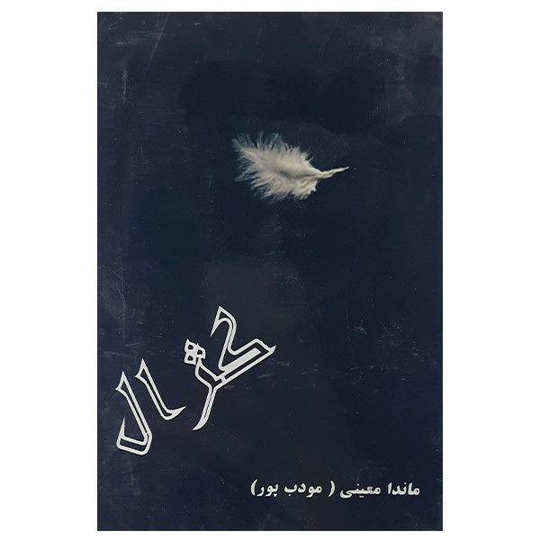 كتاب كژال نشر علم