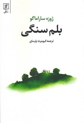 كتاب بلم سنگي نشر علم