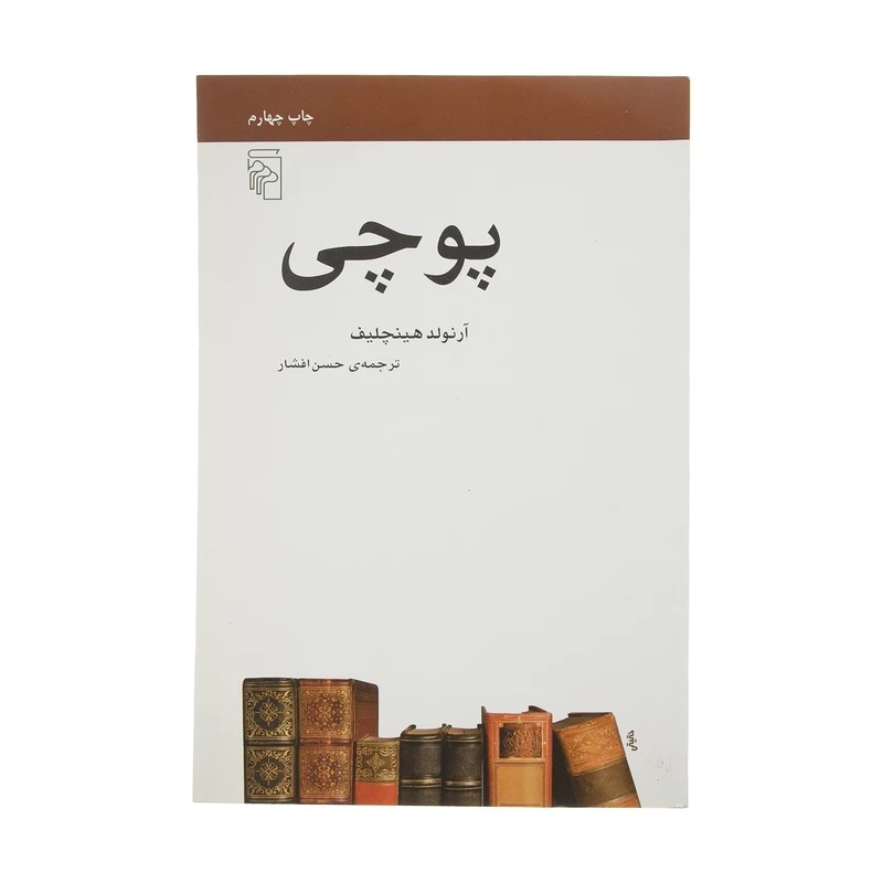 کتاب پوچی نشر مرکز