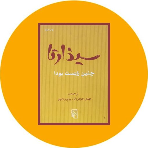 کتاب سیذارتا چنین زیست بودا نشر مرکز