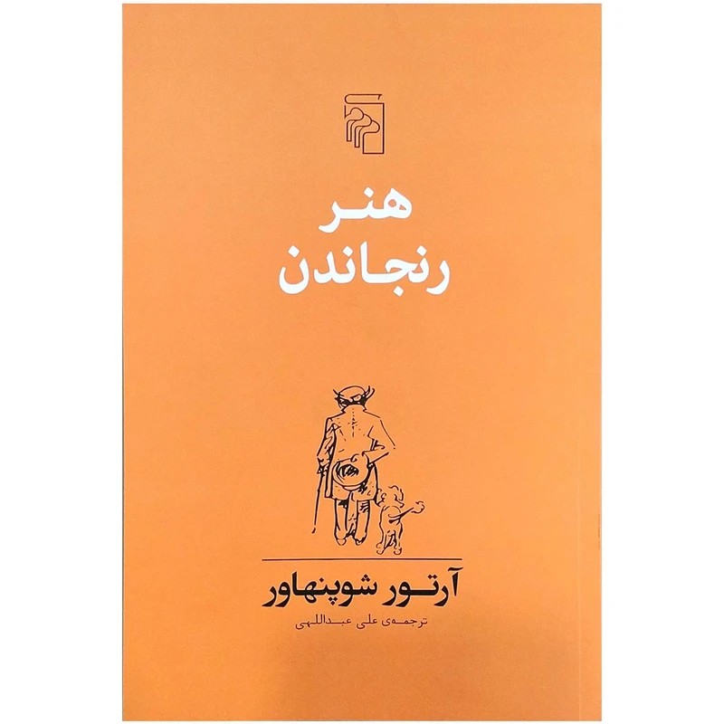 کتاب هنر رنجاندن نشر مرکز