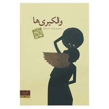 كتاب والكيري ها نشر كاروان