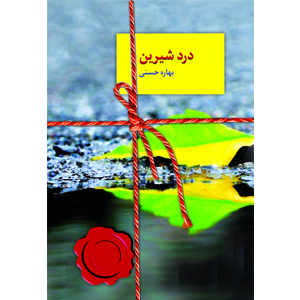 كتاب درد شيرين نشر سخن
