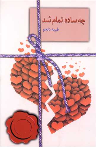 كتاب چه ساده تمام شد نشر سخن