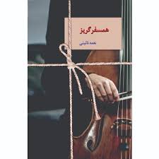 كتاب همسفر گريز نشر سخن