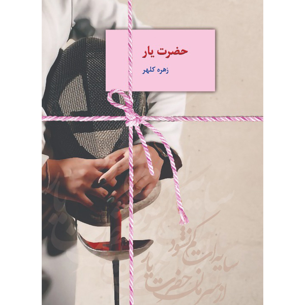 كتاب حضرت يار نشر سخن