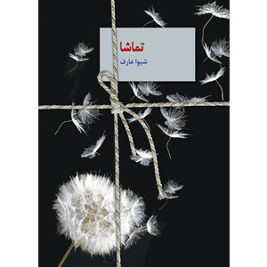 كتاب تماشا نشر سخن
