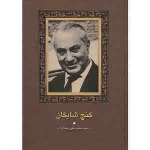 كتاب گنج شايگان نشر سخن