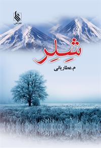 كتاب شلر نشر علي