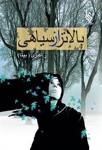 كتاب بالاتر از سياهي نشر علي