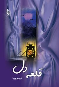 كتاب قلعه دل نشر علي