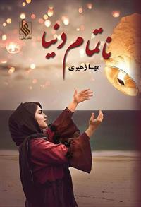 كتاب نا تمام دنيا نشر علي