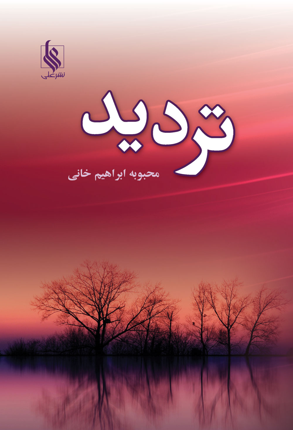 كتاب ترديد نشر علي