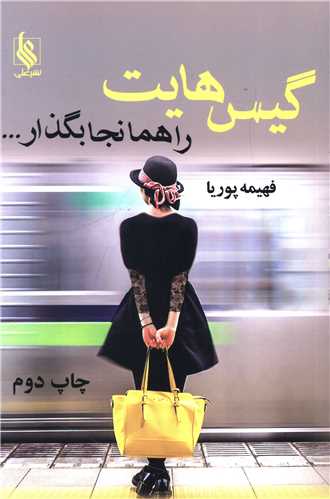 كتاب گيس هايت را همانجا بگذار نشر علي