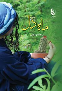 كتاب ماه دل نشر علي