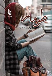 كتاب طومار نشر علي