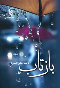 كتاب بازتاب نشر علي