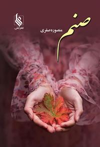 كتاب صنم نشر علي