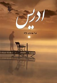 كتاب ادريس نشر علي