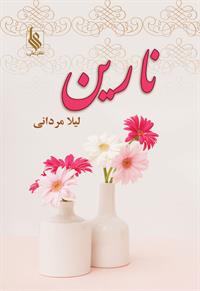 كتاب نارين نشر علي
