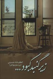 کتاب زیر گنبد کبود نشر علي