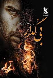 كتاب بي گدار نشر علي
