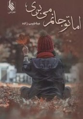 کتاب اما تو جانم می بری نشر علي