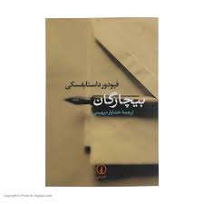 کتاب بیچارگان نشر ني
