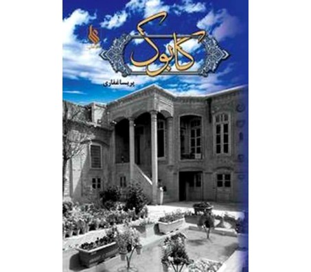 کتاب کابوک نشر علي