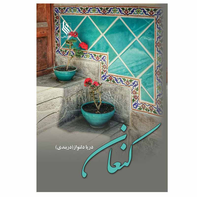 کتاب کنعان نشر علي