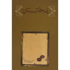 کتاب پختستان نشر كارنامه