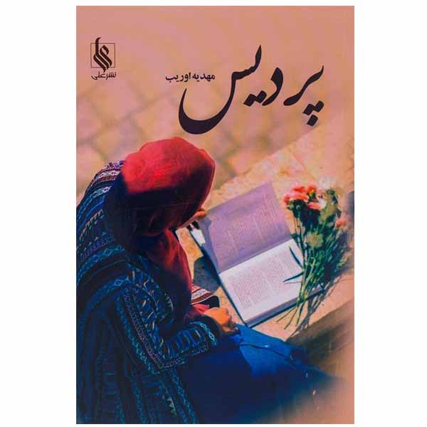 كتاب پرديس نشر علي