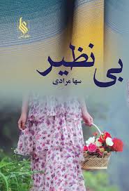 كتاب بي نظير نشر علي