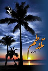 كتاب تلاطم نشر علي