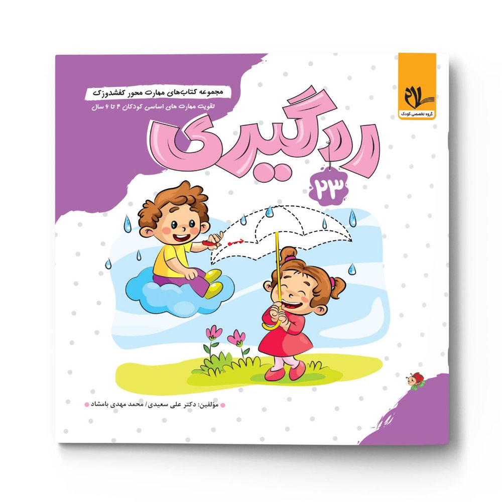 کفشدوزک – ردگیری